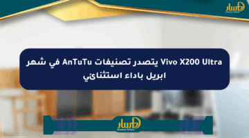 Vivo X200 Ultra يتصدر تصنيفات AnTuTu في شهر أبريل بأداء استثنائي